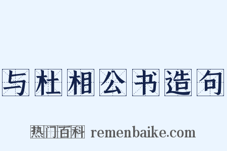 与杜相公书造句是什么意思的图片